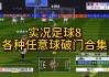 实况足球2013射门技巧(实况足球2013射门技巧视频)