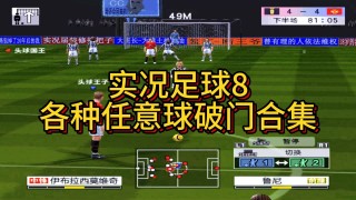 实况足球2013射门技巧(实况足球2013射门技巧视频)