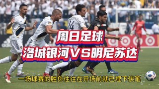 洛杉矶银河vs曼彻斯特(洛杉矶银河vs休斯顿迪纳摩直播)