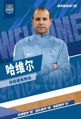 哈维尔足球教练(哈维尔足球教练名单)