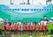 广州校园足球(广州校园足球群星小学)