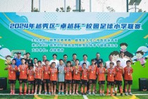 广州校园足球(广州校园足球群星小学)