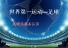 足球百科(少林足球百科)