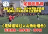 央视足球教学视频(央视足球教学视频在线观看)