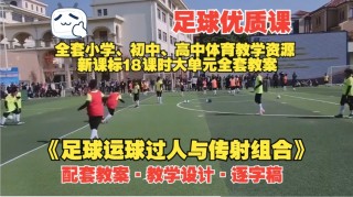 央视足球教学视频(央视足球教学视频在线观看)