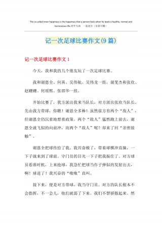 关于足球的周记(关于足球的周记400字)