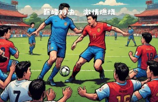 足球中争顶的意思(足球中争顶的意思是什么)