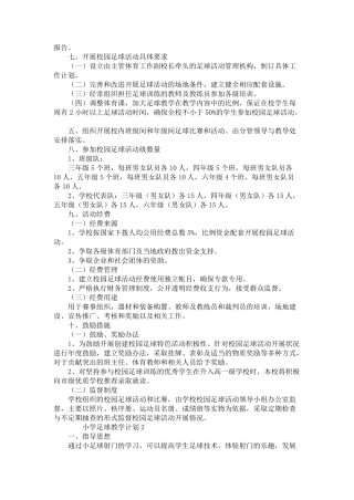 校园足球教学计划(校园足球示范课教案)