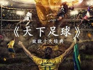 天下足球十大封存号码(天下足球20年更高分阵容)