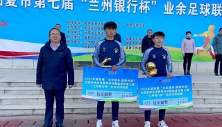 兰州足球联赛(兰州足球联赛最新消息)