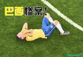 德国vs巴西惨案(德国vs巴西视频2014)
