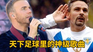 天下足球歌曲(天下足球歌曲英文歌曲贝克汉姆)
