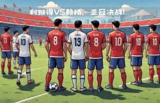 赖扬vs利雅得(赖扬vs利雅得希拉尔)