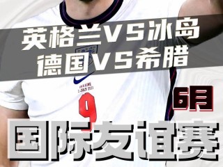 英格兰vs冰岛粤语(英格兰vs冰岛粤语直播)