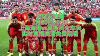 直播足球比赛中国(直播中国足球比赛在线观看)