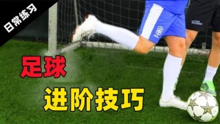 足球运球教学视频(足球操教学视频教程)