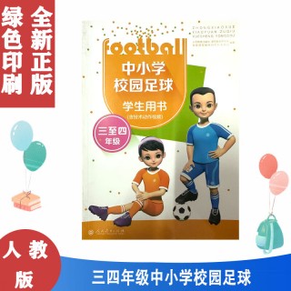中小学足球教材(中小学校园足球教材)