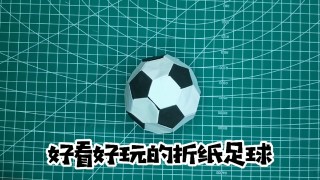 足球的折纸视频(足球折纸怎么做出来的)