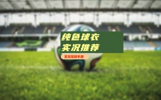 实况足球2012球衣(实况足球2012球衣怎么才有两件啊)