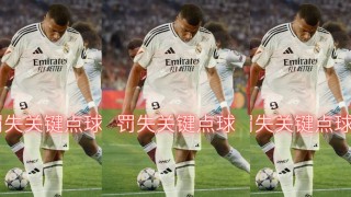 足球让点(足球让点是什么意思)