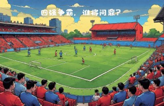 足球四强(足球四强赛半决赛吗)