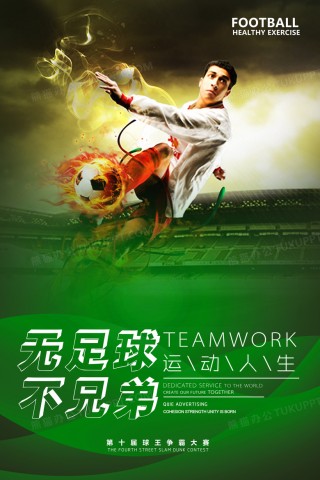 足球宣传图片(足球宣传海报素材)