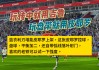 足球盘带控球(足球盘带控球的叫什么)