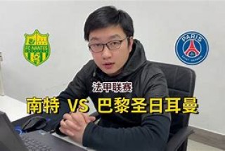 南特vs沙特鲁(南特vs里昂比分预测)
