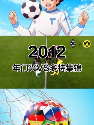 门兴VS多特蒙德(门兴vs多特蒙德比分)