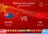 中国vs新西兰比分(中国vs新西兰篮球直播)