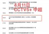 中超足球转播(中超足球转播时间)