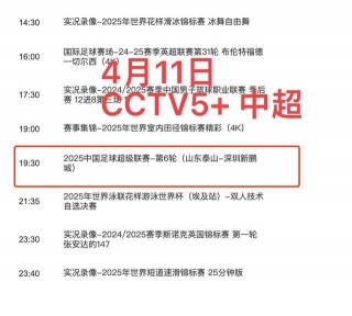 中超足球转播(中超足球转播时间)