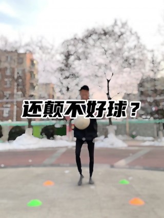 怎么练足球颠球(练足球颠球的 *** )