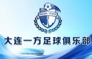 大连一方足球队网(大连一方足球队网站官网)