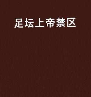 足球在禁区犯规(足球在禁区犯规怎么处罚)