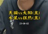 狂热vs太阳比分(狂热vs天猫比分预测)