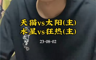 狂热vs太阳比分(狂热vs天猫比分预测)