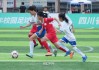 四川足球比赛视频(四川省足球比赛2021)