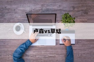 卢森vs草蜢(saga和卢森)