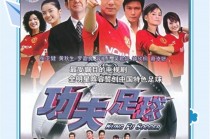 功夫足球哪能看(功夫足球哪里有的看)