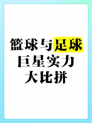 篮球好还是足球好(篮球好还是足球好一点)