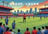 传承盛世足球(北京传承盛世足球俱乐部有限公司)