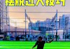 足球摆脱(足球摆脱接球的注意事项)