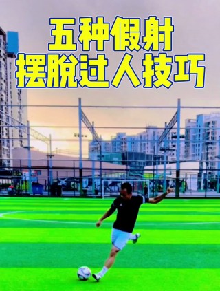 足球摆脱(足球摆脱接球的注意事项)