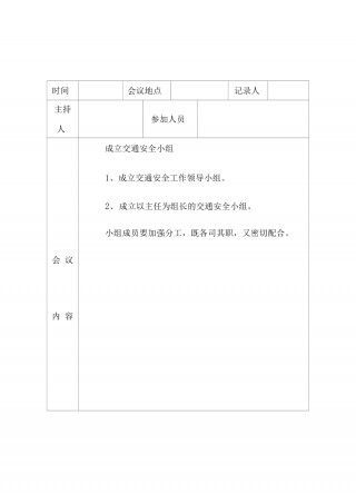 校园足球工作会议记录(校园足球工作会议记录表)