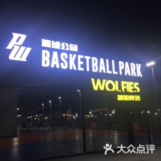 天下足球篮球公园(天下足球和篮球公园)