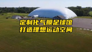 足球气膜馆(气膜球馆的价格)