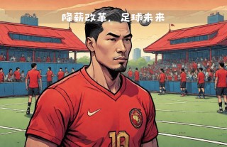 中国足球管理体制(中国足球管理体制弊端)