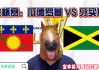20190704美国vs牙买加的简单介绍