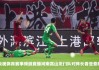 国安vs深圳直播(国安vs上港首发直播)